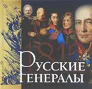 Русские генералы 1812 года - Я. Н. Нерсесов