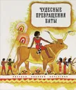 Чудесные превращения Баты - Рубинштейн Ревекка Ионовна