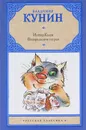 ИнтерКыся. Возвращение из рая - Владимир Кунин