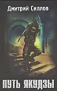 Путь якудзы - Дмитрий Силлов