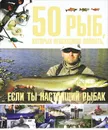 50 рыб, которых необходимо поймать, если ты настоящий рыбак - С. П. Цеханский