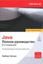 Java. Полное руководство - Шилдт Герберт