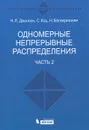 Одномерные непрерывные распределения. В 2 частях. Часть 2 - Н. Л. Джонсон, С. Коц, Н. Балакришнан