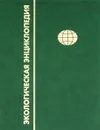 Экологическая энциклопедия. В 6 томах. Том 5. П-С - Ким Лосев,Виктор Данилов-Данильян