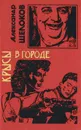 Крысы в городе - Александр Щелоков