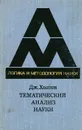 Тематический анализ науки - Дж. Холтон