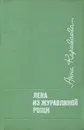 Лена из журавлиной рощи - Анна Караваева