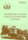 Дворянские усадьбы Санкт-Петербургской губернии. Лужский район - Н. В. Мурашова, Л. П. Мыслина