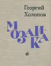 Мозаика - Георгий Холопов