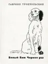 Белый Бим Черное ухо - Троепольский Гавриил Николаевич