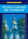 Православный Петербург - Сергей Веснин
