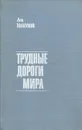 Трудные дороги мира - Толкунов Лев Николаевич