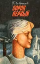 Сорок первый - Лавренев Борис Андреевич