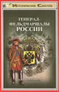 Генерал-фельдмаршалы России - Б. И. Соловьев