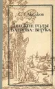 Детские годы Багрова-внука - С. Т. Аксаков