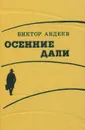 Осенние дали - В. Авдеев