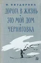 Дорога в жизнь. Это мой дом. Черниговка - Чуковская Лидия Корнеевна, Вигдорова Фрида Абрамовна