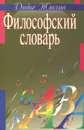 Философский словарь - Дидье Жюлиа