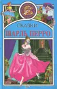 Шарль Перро. Сказки - Шарль Перро