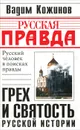 Грех и святость русской истории - Кожинов Вадим Валерианович