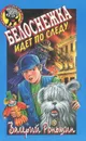 Белоснежка идет по следу - Валерий Роньшин