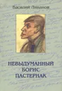 Невыдуманный Борис Пастернак - Василий Ливанов