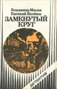 Замкнутый круг - Масян Владимир Васильевич, Якобюк Евгений Трофимович