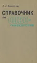 Справочник по онкогинекологии - Е. Е. Вишневская