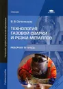 Технология газовой сварки и резки металлов. Рабочая тетрадь - В. В. Овчинников