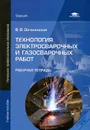 Технология электросварочных и газосварочных работ. Рабочая тетрадь - В. В. Овчинников