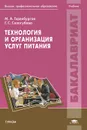 Технология и организация услуг питания - М. А. Горенбургов