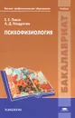 Психофизиология - Е. Е. Ляксо, А. Д. Ноздрачев