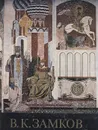 В. К. Замков - Н. В. Воронов