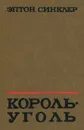 Король-Уголь - Эптон Синклер