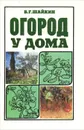 Огород у дома - В. Г. Шайкин