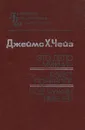 Это дело мужчин. Рэкет поневоле. Под чужим именем - Джеймс Х. Чейз