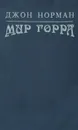 Мир Горра - Джон Норман