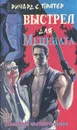 Выстрел для мецената - Ричард С. Пратер