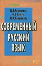 Современный русский язык - Д. Э. Розенталь, И. Б. Голуб, М. А. Теленкова