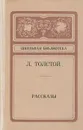 Л. Толстой. Рассказы - Л. Толстой