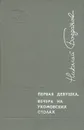Первая девушка. Вечера на укомовских столах - Богданов Николай Владимирович, Козлов Иван