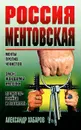 Россия ментовская - Хабаров Александр Игоревич