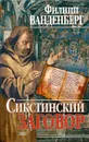 Сикстинский заговор - Филипп Ванденберг