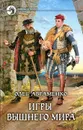 Игры вышнего мира - Олег Авраменко