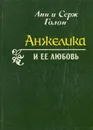 Анжелика и ее любовь - Анн и Серж Голон
