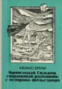 Одноглазый Сильвер, страшный разбойник с острова Фельсланда - Хейно Вяли