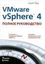 VMware vSphere 4. Полное руководство - Скотт Лоу