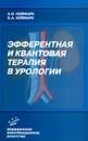 Эфферентная и квантовая терапия в урологии - Неймарк Борис Александрович, Неймарк Александр Израильевич