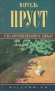 Марсель Пруст. Собрание сочинений. Том 1. По направлению к Свану - Марсель Пруст