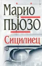 Сицилиец - Марио Пьюзо